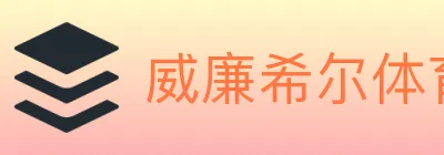 威廉希尔体育 logo